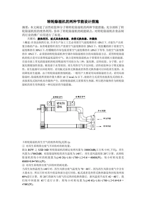 转轮除湿机的两种节能设计措施