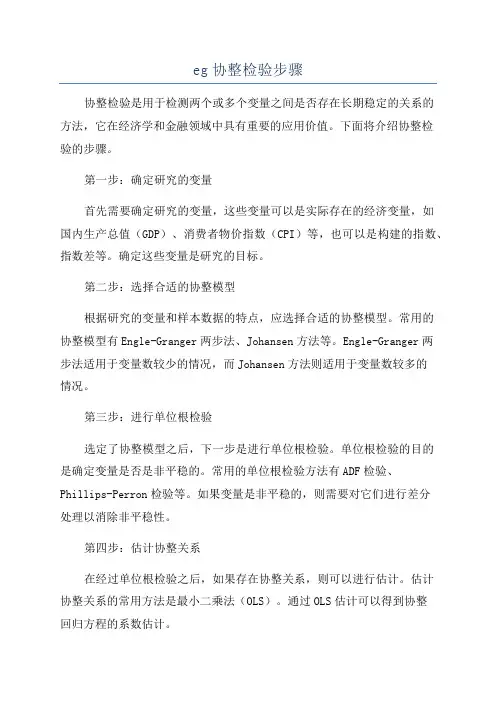 eg协整检验步骤