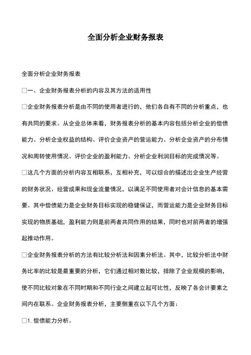 会计实务：全面分析企业财务报表