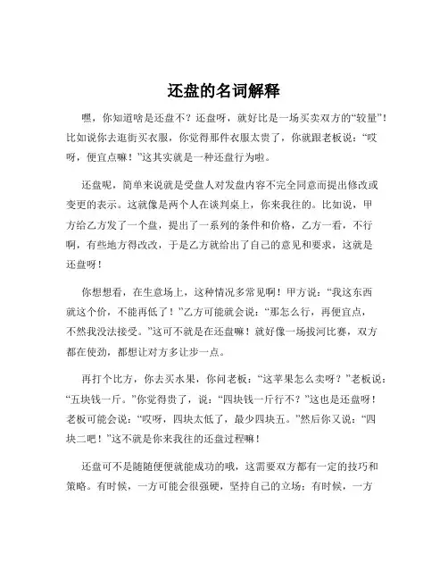 还盘的名词解释