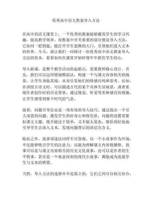 优秀高中语文教案导入方法