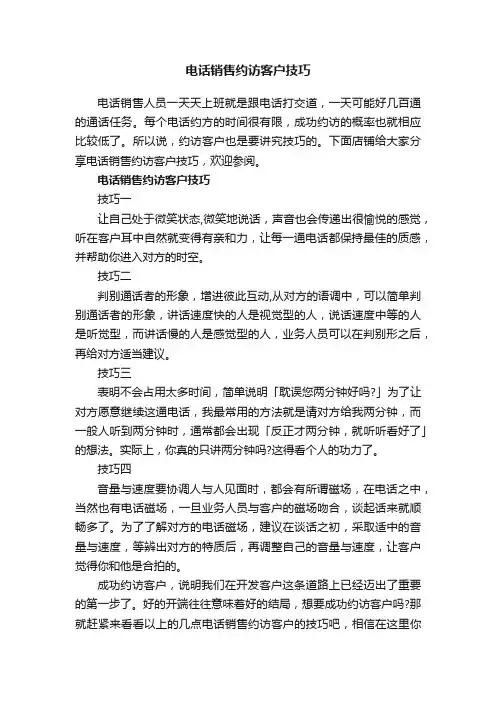 电话销售约访客户技巧