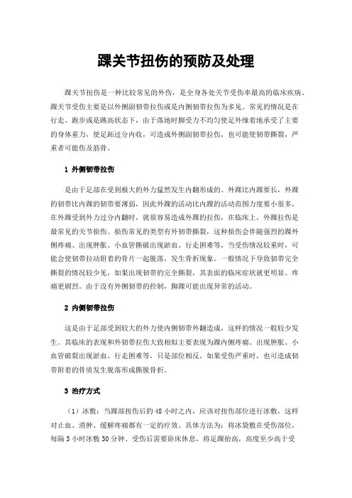 踝关节扭伤的预防及处理