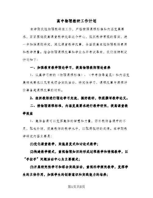 高中物理教研工作计划(三篇)
