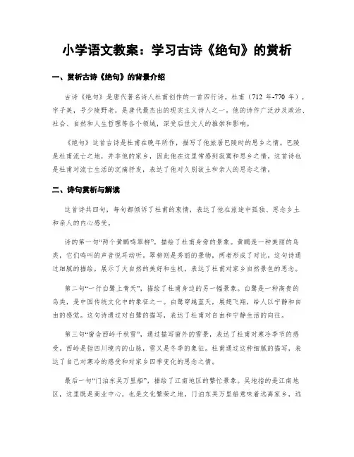 小学语文教案：学习古诗《绝句》的赏析