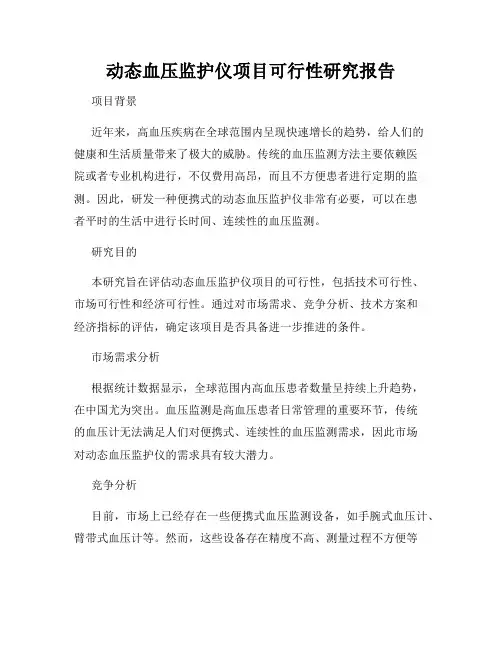 动态血压监护仪项目可行性研究报告