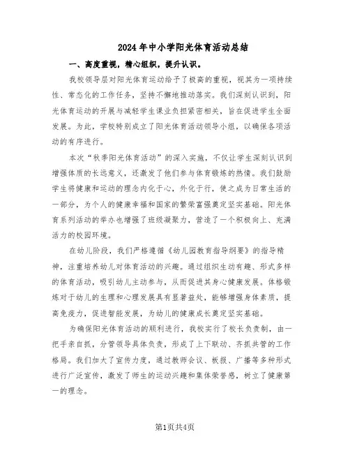 2024年中小学阳光体育活动总结（二篇）
