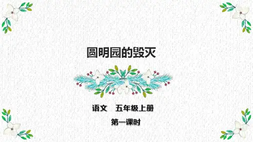 部编版语文五年级上册《14 圆明园的毁灭》第一课时课件