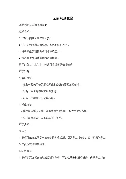 云的观测教案