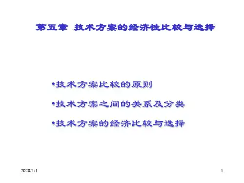 06技术方案的经济性比较与选择