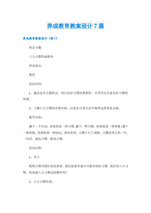 养成教育教案设计7篇