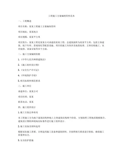 工程施工方案编制资料范本