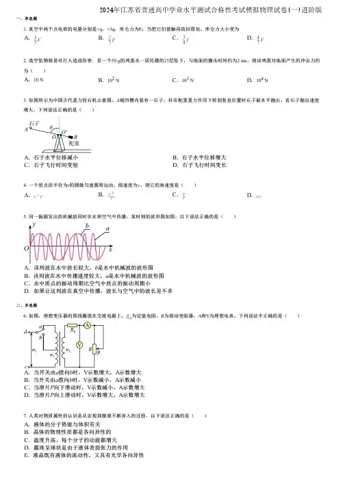 2024年江苏省普通高中学业水平测试合格性考试模拟物理试卷(一)进阶版
