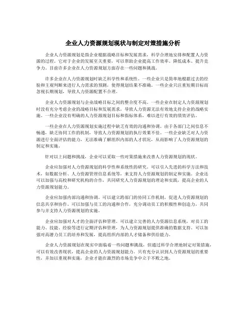 企业人力资源规划现状与制定对策措施分析