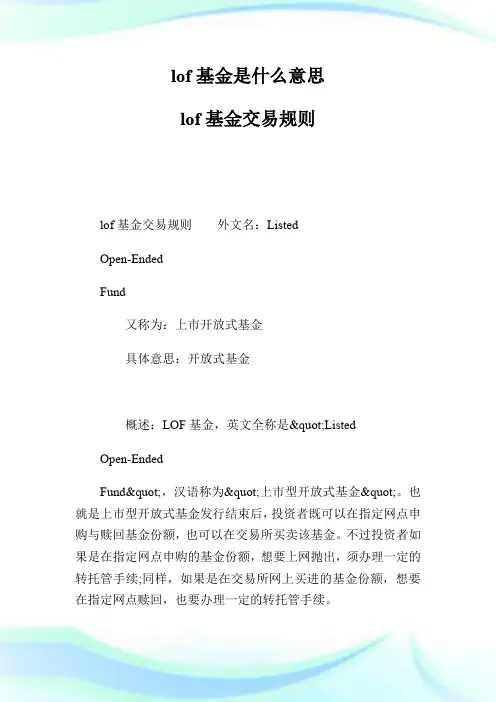 lof基金是什么意思 lof基金交易规