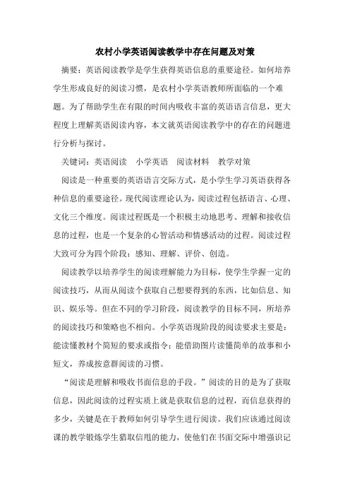 农村小学英语阅读教学中存在问题及对策论文