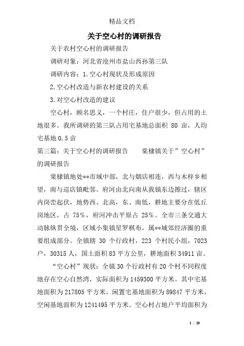 关于空心村的调研报告