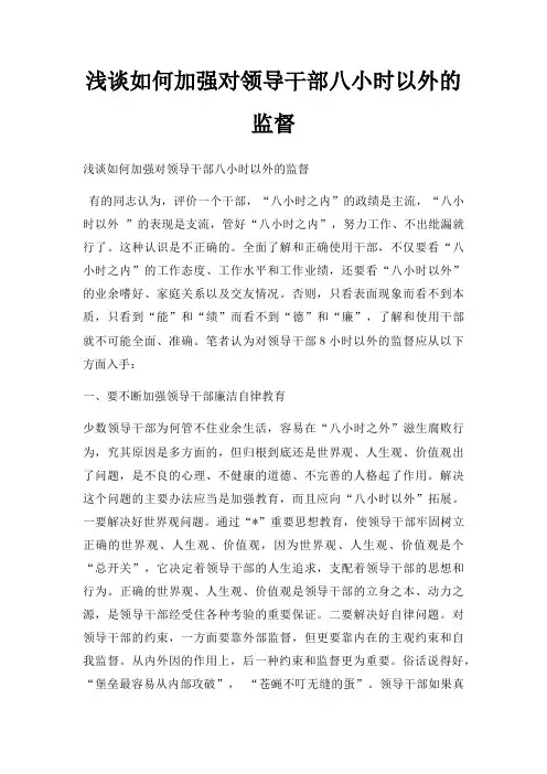 浅谈如何加强对领导干部八小时以外的监督