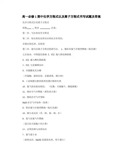 高一必修1期中化学方程式以及离子方程式书写试题及答案