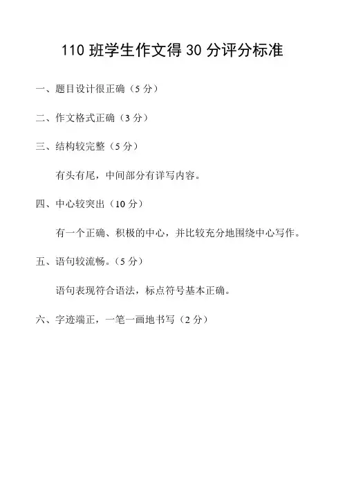 学生作文得30分评分标准