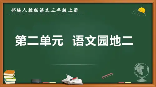 最新部编人教版语文三年级上册《第二单元 语文园地二》优质课件