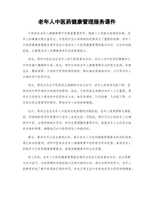 老年人中医药健康管理服务课件