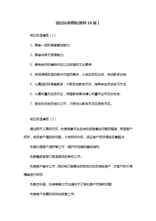 岗位标准模板(推荐18篇)