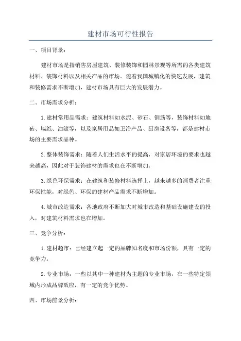 建材市场可行性报告