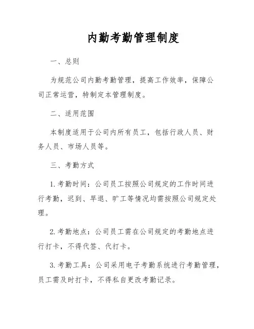 内勤考勤管理制度