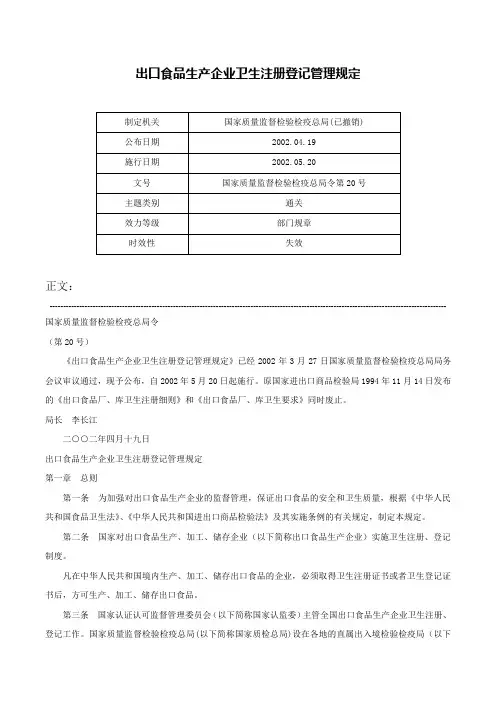 出口食品生产企业卫生注册登记管理规定-国家质量监督检验检疫总局令第20号