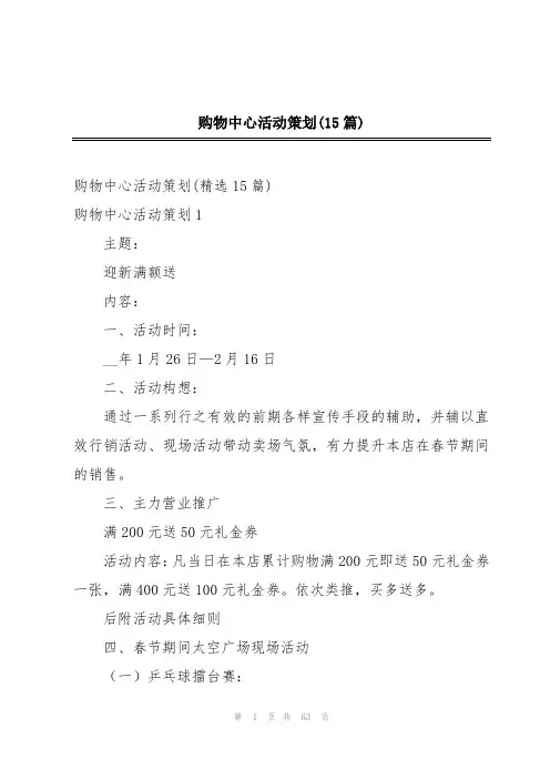 购物中心活动策划(15篇)