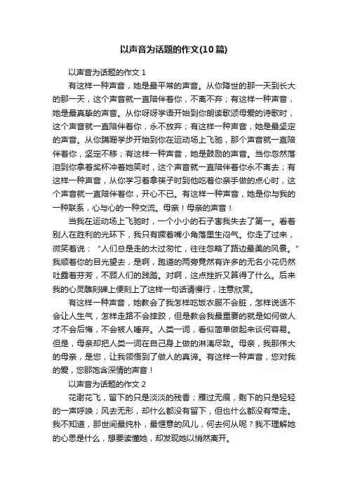 以声音为话题的作文（10篇）