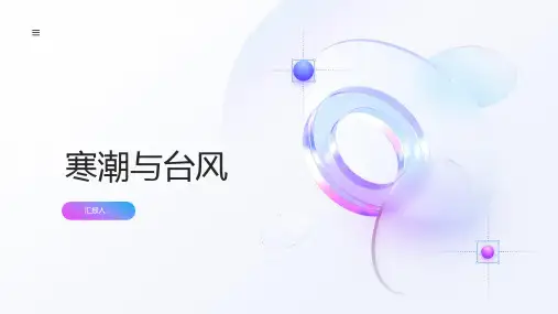 地理选修课件寒潮与台风