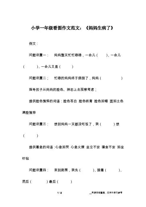 小学一年级看图作文范文：《妈妈生病了》
