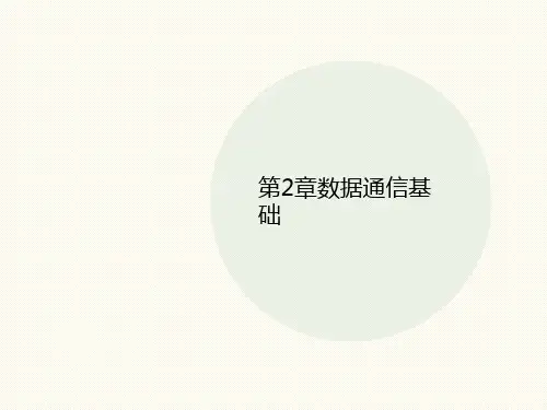 第2章数据讲义通信基础