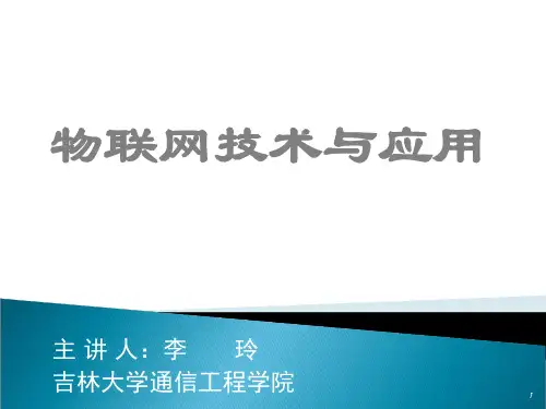 物联网技术与应用-PPT文档资料