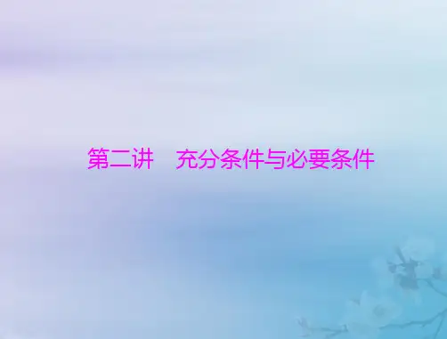 2023版高考数学一轮总复习第一章集合与常用逻辑用语不等式第二讲充分条件与必要条件课件