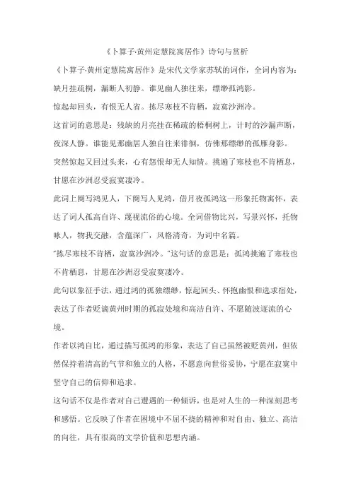 《卜算子黄州定慧院寓居作》诗句与赏析