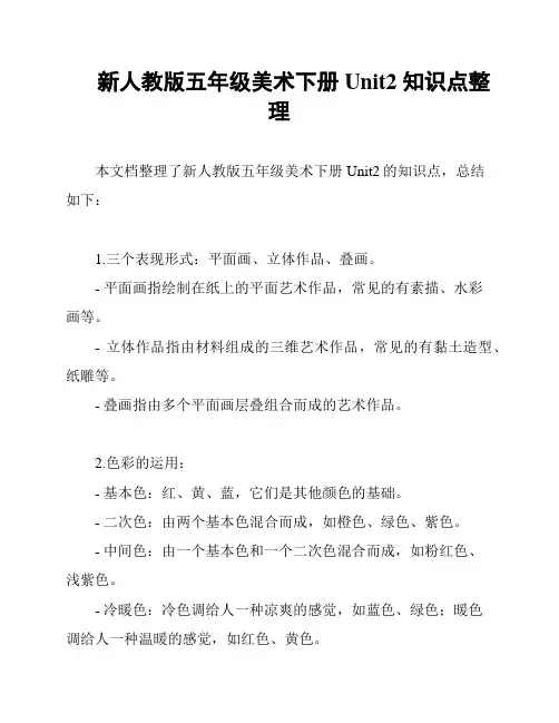 新人教版五年级美术下册Unit2 知识点整理