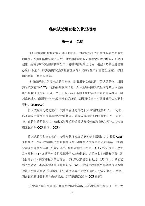 临床试验用药物的管理指南