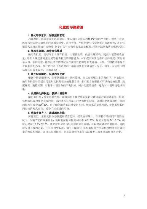 高中化学 第四单元 化学与技术的发展 课题1 化肥和农药 化肥的污染防治素材 新人教版选修2