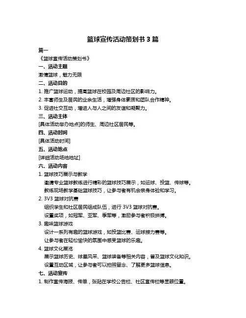 篮球宣传活动策划书3篇