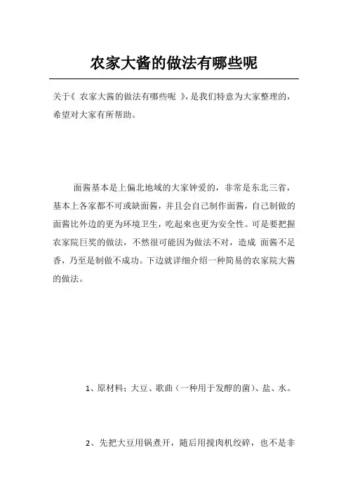 农家大酱的做法有哪些呢