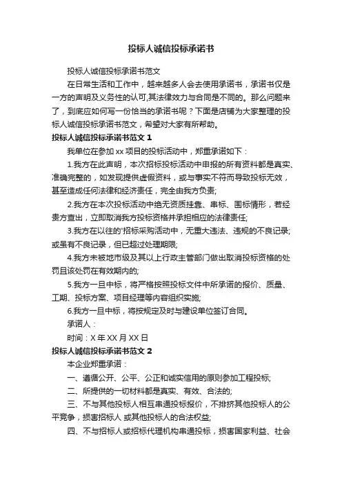 投标人诚信投标承诺书