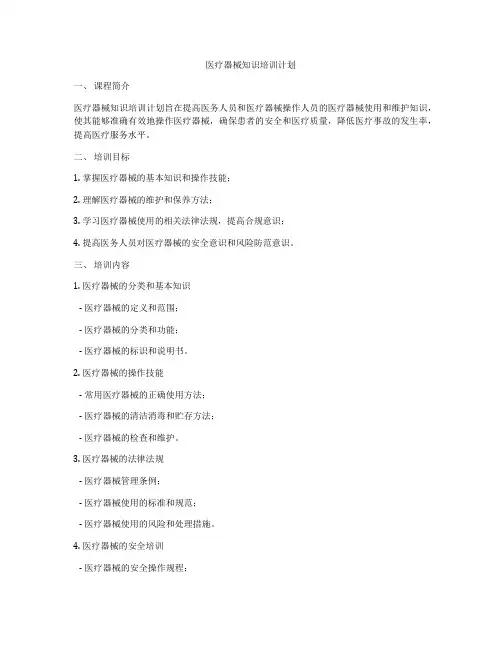 医疗器械知识培训计划