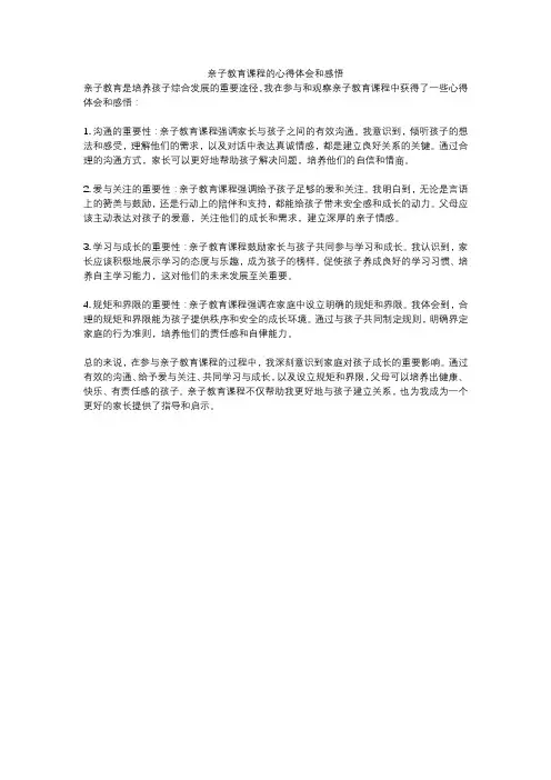 亲子教育课程的心得体会和感悟