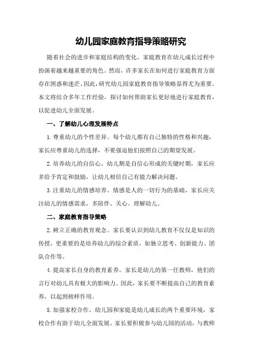 幼儿园家庭教育指导策略研究