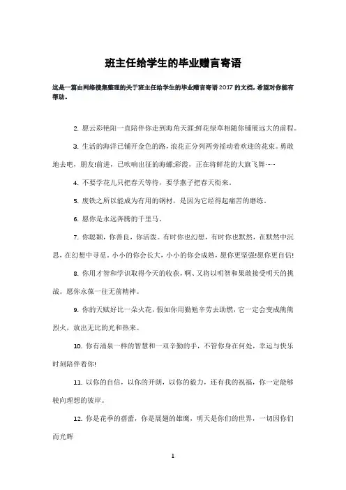 班主任给学生的毕业赠言寄语