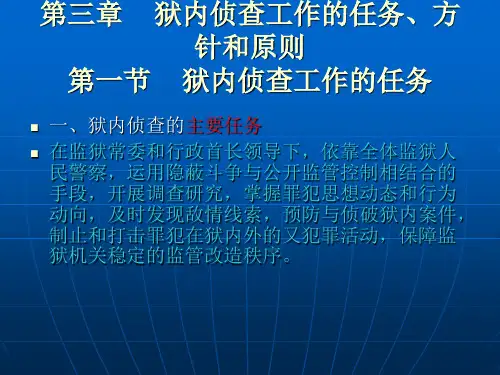 第三章狱内侦查工作的任务、方针和原则(精)