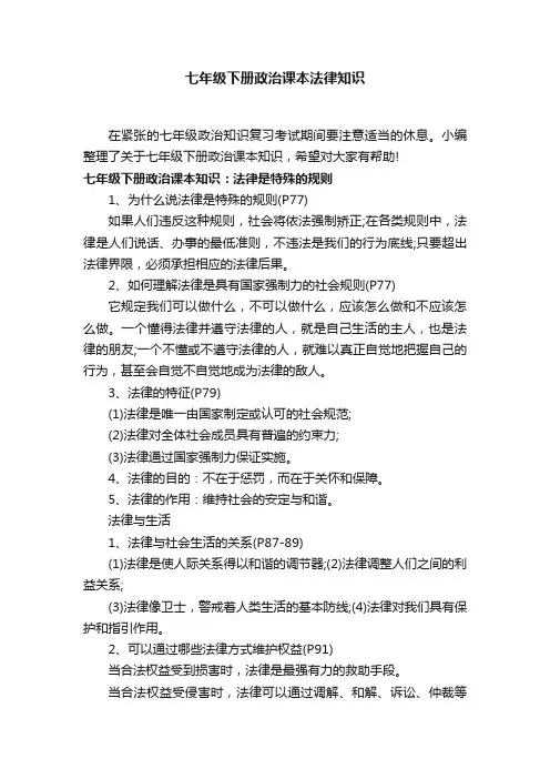 七年级下册政治课本法律知识
